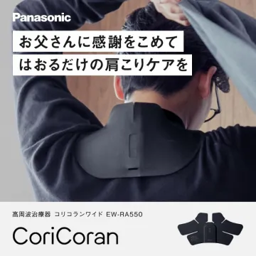高周波治療器 コリコランワイド EW-RA550バナーには、Panasonic製の高周波治療器で、肩こりケアに特化した商品が紹介されています。商品名から、肩こりの改善を目的とした治療器であることがわかります。