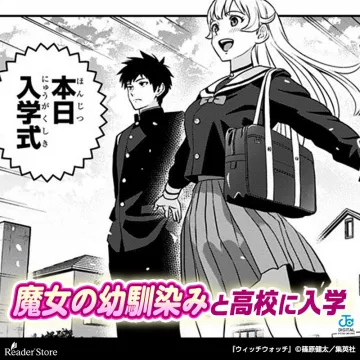魔女の幼馴染みと高校に入学