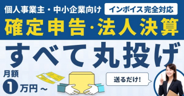 確定申告・法人決算丸投げ代行サービス