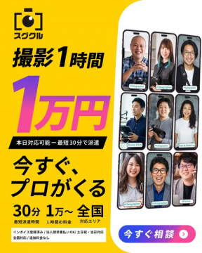 スククル 即日対応の出張プロ撮影サービス