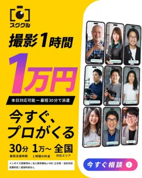 スククル 即日対応の出張プロ撮影サービス