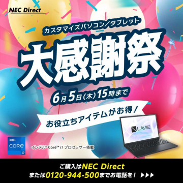 カスタマイズパソコン/タブレット大感謝祭