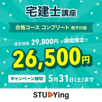 宅建士講座 合格コース コンプリート冊子付版バナーに掲載されているのは、宅建士試験対策の講座で、合格を目指すためのコースです。通常価格が割引きで提供されており、期間限定キャンペーンが行われていることがわかります。