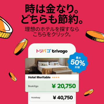 トリバゴ（ホテル予約サイト）で理想のホテルを探すなら