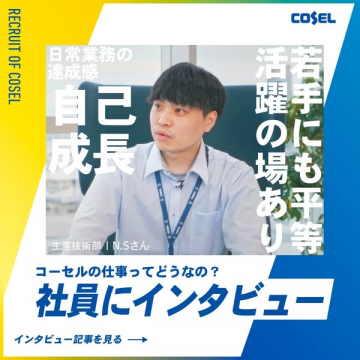 コーセル 社員インタビュー（採用PR）