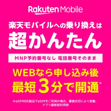 楽天モバイル 乗り換えキャンペーンバナーに記載されている内容から、楽天モバイルへの乗り換えを簡単に行えるキャンペーンが紹介されています。MNP予約番号なしで、電話番号そのままで乗り換えができ、最短3分で開通するサービスです。