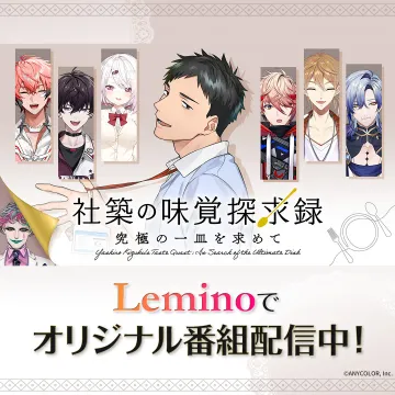 社築の味覚探求録 究極の一皿を求めてバナーに記載されているタイトルから、このコンテンツは社築というキャラクターが登場する、食に関連したオリジナル番組のようです。タイトルには「究極の一皿を求めて」とあり、食の探求をテーマにしています。