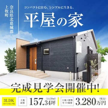 上牧町・平屋の家 完成見学会