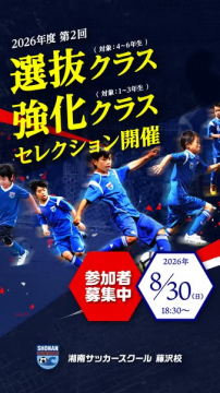湘南サッカースクール 小学生セレクション