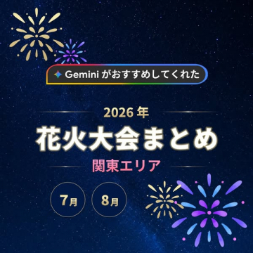 2026年関東の花火大会まとめ（7月・8月案内）