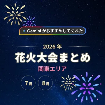 2026年関東の花火大会まとめ（7月・8月案内）