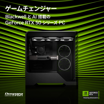 GeForce RTX 50 シリーズ搭載 ゲームチェンジャー PCバナーに掲載されている商品は、GeForce RTX 50シリーズのグラフィックカードを搭載したゲーミングPCです。最新のBlackwellアーキテクチャとAI技術を使用し、パフォーマンス向上を実現しています。