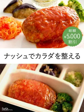 ナッシュでカラダを整えるバナーに掲載されているのは、ナッシュの健康的な食事提供サービスで、カラダを整えるためのメニューとして、割引が適用されています。