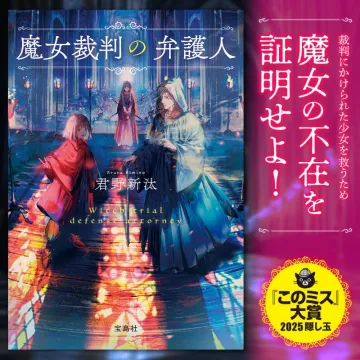 魔女裁判の弁護人