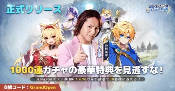 聖霊伝説 公式リリース記念 ガチャキャンペーンバナーに掲載されているのは、ゲーム「聖霊伝説」の公式リリースに関連するキャンペーンです。1000連ガチャと、Amazonギフト券のプレゼントが魅力的な特典となっています。