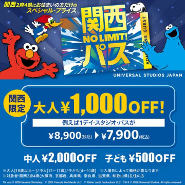 関西限定・ユニバーサル割引パス