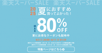 楽天スーパーSALE 2025 夏におすすめ買ってよかった！