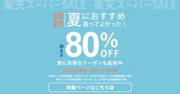 楽天スーパーSALE 2025 夏におすすめ買ってよかった！