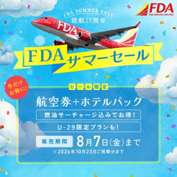 FDA就航17周年サマーセール 航空券＋ホテルパック