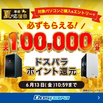 ドスパラ 夏の応援祭 対象パソコン購入＆エントリーでポイント還元バナーに掲載されているのは、ドスパラでパソコンを購入し、エントリーすることで最大100,000円分のポイントが還元されるキャンペーンです。