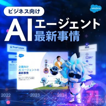 ビジネス向けAIエージェント最新事情