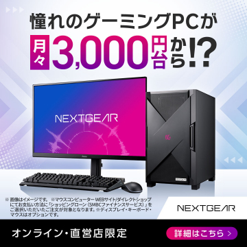 憧れのゲーミングPCが月々3,000円台から！？