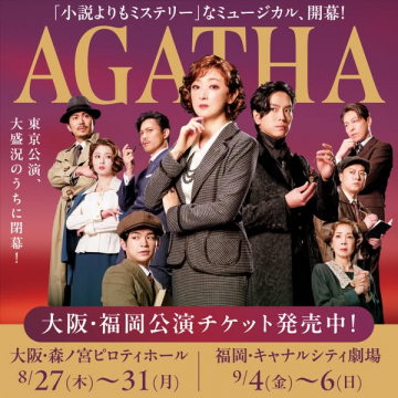 ミュージカルAGATHA 大阪福岡公演案内