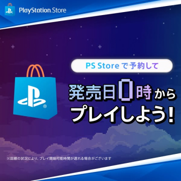 PlayStation Store：予約で発売日0時プレイ案内