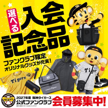 阪神タイガース公式ファンクラブ 会員募集（入会記念品付）