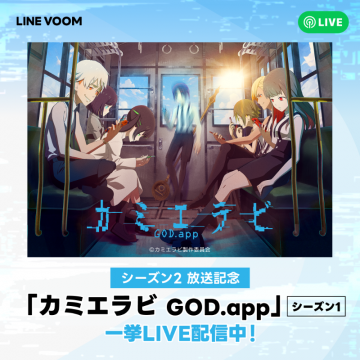 カミエラビ GOD.app シーズン1 一挙LIVE配信中！