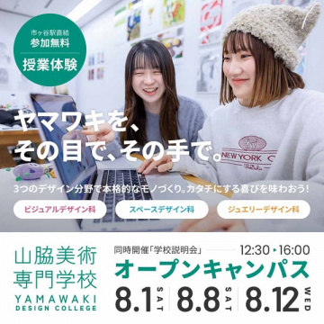 山脇美術専門学校 デザイン体験オープンキャンパス