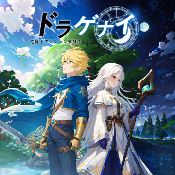 ドラゲナイ - 竜騎士アクションMMO（ファンタジーRPGプロモーション）