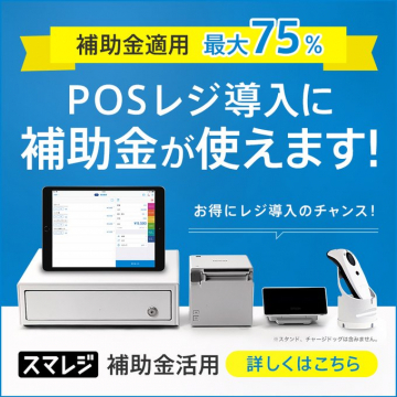 POSレジ導入補助金活用キャンペーンバナーに掲載されているのは、POSレジの導入に補助金が使えるキャンペーンで、最大75％の補助金が適用されるという内容です。