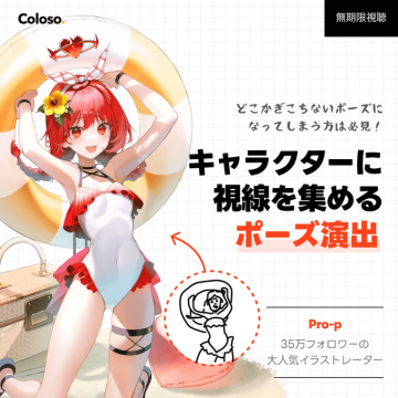 キャラクター視線を集めるポーズ演出バナーに掲載されているのは、キャラクターのポーズ演出を学ぶためのコンテンツで、視線を集めるポーズの技術を紹介しています。