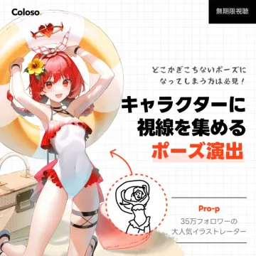 キャラクター視線を集めるポーズ演出バナーに掲載されているのは、キャラクターのポーズ演出を学ぶためのコンテンツで、視線を集めるポーズの技術を紹介しています。
