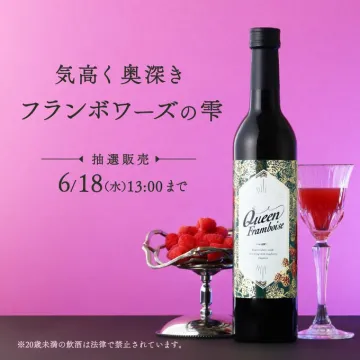 Queen Framboise フランボワーズの雫バナーに掲載されている商品は、フランボワーズ風味のリキュール「Queen Framboise」の販売で、抽選での購入が可能となっていることが強調されています。