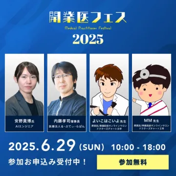 開業医フェス 2025バナーに掲載されているイベントは、「開業医フェス 2025」で、医療関連の講演や情報提供を行うイベントです。参加無料で、複数の講師が登壇します。