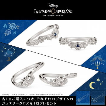 ツイステッドワンダーランド ジュエリーリングバナーに掲載されているのは、ディズニー「ツイステッドワンダーランド」のテーマに基づいたジュエリーリングです。リング1点の購入で、デザインに合ったジュエリークロスがプレゼントされます。