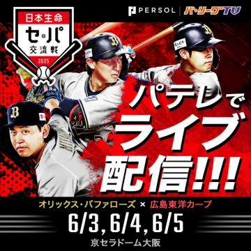 パ・リーグTV ライブ配信 2025 セ・パ交流戦バナーに掲載されているのは、パ・リーグTVでのセ・パ交流戦のライブ配信情報です。オリックス・バファローズ対広島東洋カープの試合が配信されることをアピールしています。