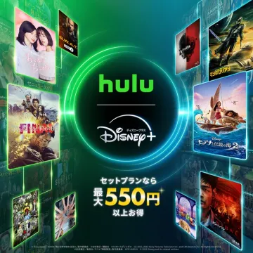 hulu Disney+ セットプランバナーに掲載されているのは、huluとDisney+のセットプランに関するサービスで、最大550円お得になるプランが紹介されています。