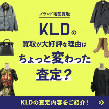 KLDの宅配ブランド買取サービス