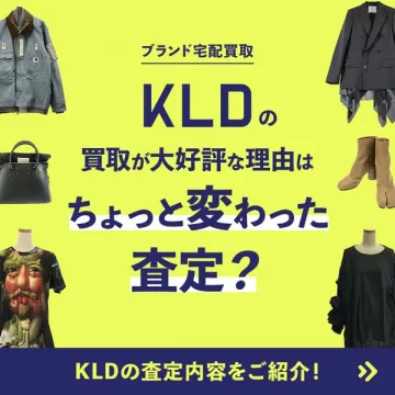 KLDの宅配ブランド買取サービス