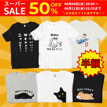 スーパーSALE 50%OFF Tシャツバナーに掲載されている商品は、TシャツのスーパーSALEで、50%OFFのセールが行われています。特に父の日のギフトにもおすすめされています。