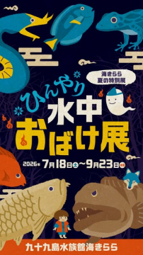 九十九島水族館の夏の特別展 ひんやり水中おばけ展