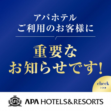 アパホテル 重要なお知らせバナーに掲載されているのは、アパホテルのご利用客への重要なお知らせです。お知らせの詳細については、チェックを促す内容が記載されています。