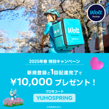 Wolt 2025年春 特別キャンペーンバナーに掲載されているサービスは、Woltの2025年春の特別キャンペーンで、新規登録と1回の配達完了で10,000円がプレゼントされるという内容です。