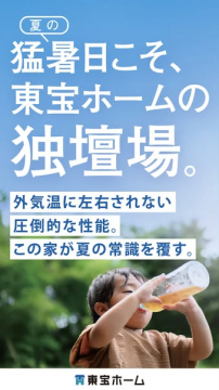 東宝ホーム　猛暑対策の高性能住宅