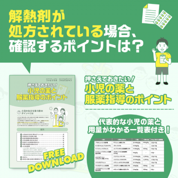 小児の薬と服薬指導のポイント 無料ダウンロードバナーに掲載されているサービスは、小児の薬と服薬指導に関するポイントをまとめた資料の無料ダウンロード提供です。
