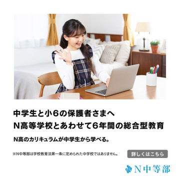 N中等部 6年間の総合型教育バナーに掲載されている商品・サービスは、N高等学校と連携した6年間の総合型教育を提供するN中等部です。
