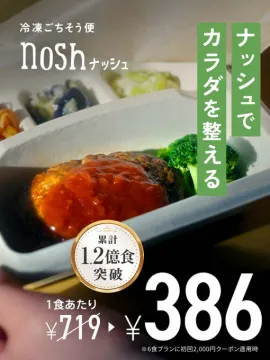 nosh（ナッシュ）冷凍ごちそう便ナッシュの冷凍弁当を利用して、カラダを整えることができる冷凍食品の宅配サービス